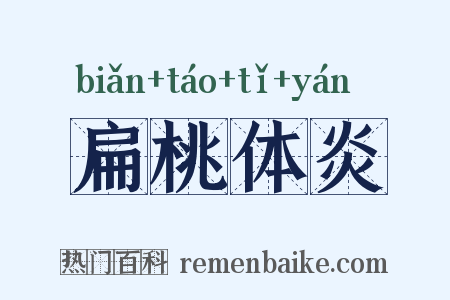 扁桃体炎是什么意思的图片